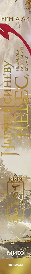 Книга Ныряя в синеву небес, не забудь расправить крылья. Том 3 (Ринга Ли) — 4