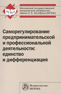 Саморегулирование предпринимательской и профессиональной деятельности: единство и дифференциация