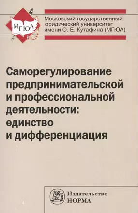 Саморегулирование предпринимательской и профессиональной деятельности: единство и дифференциация — 2456634 — 1