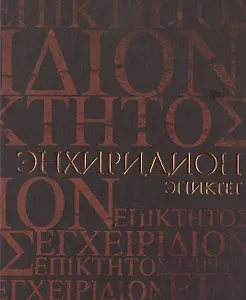 Энхиридион