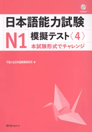 The Japanese Language Proficiency Test N1 Mock Test (4) / Тренировочные Тесты JLPT N1. Часть 4 (+CD) (книга на японском языке) — 2602710 — 1