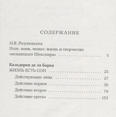 Книга Жизнь есть сон (Педро Кальдерон де ла Барка) — 2
