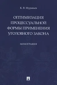 Оптимизация процессуальной формы применения уголовного закона