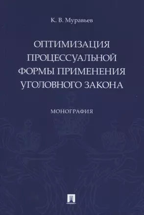 Оптимизация процессуальной формы применения уголовного закона — 2727055 — 1