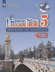 Loiseau bleu. Французский язык. 5 класс. Учебник. Часть 1
