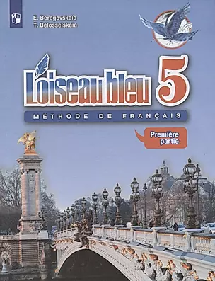 Loiseau bleu. Французский язык. 5 класс. Учебник. Часть 1 — 2773597 — 1