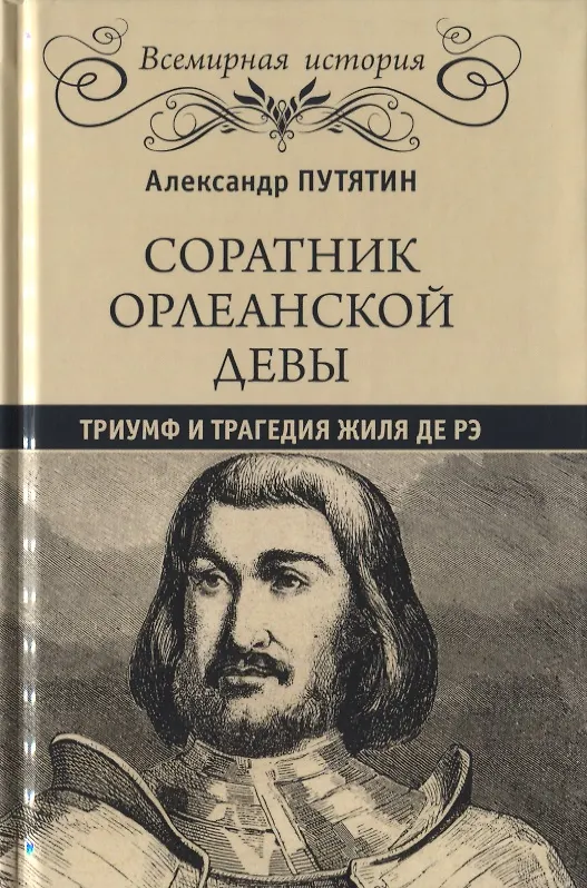 Книга Соратник Орлеанской девы: триумф и трагедия Жиля де Рэ (Александр Путятин) — 1