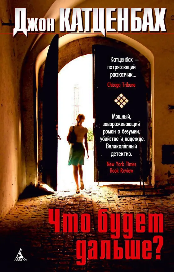 Книга Что будет дальше? (Джон Катценбах) — 1