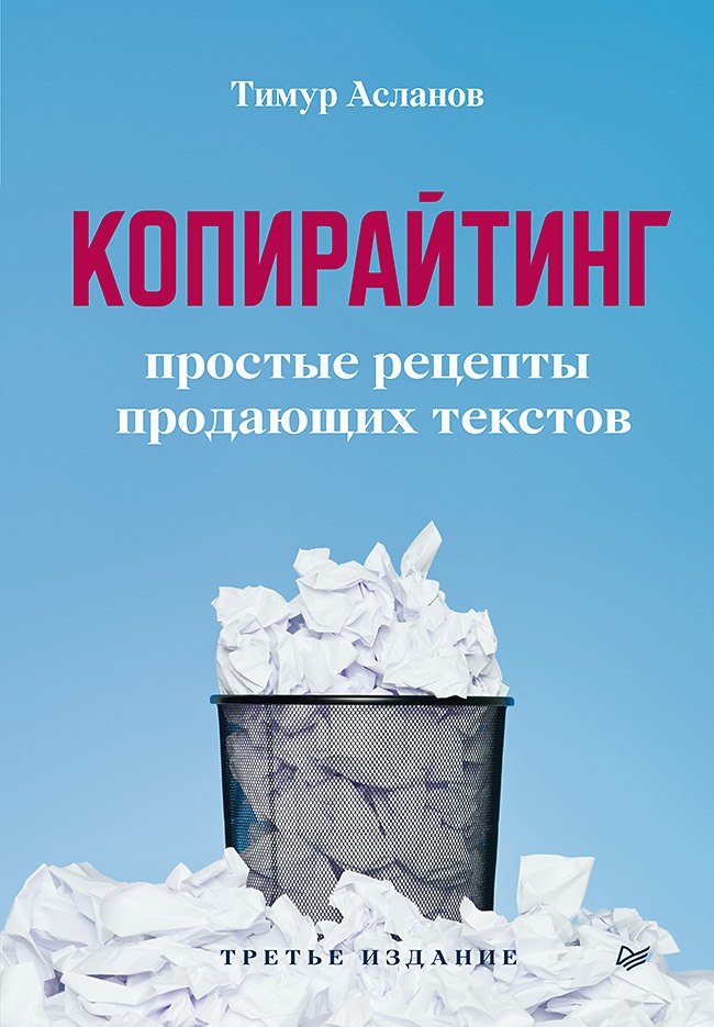 

Копирайтинг. Простые рецепты продающих текстов. 3-е изд.