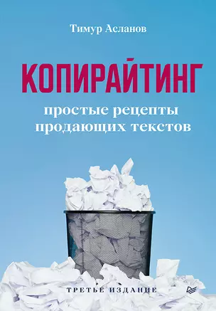 Копирайтинг. Простые рецепты продающих текстов. 3-е изд. — 2937080 — 1