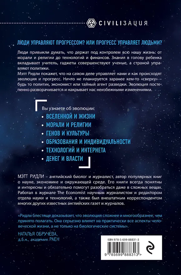 Книга Эволюция всего (Мэтт Ридли) — 2