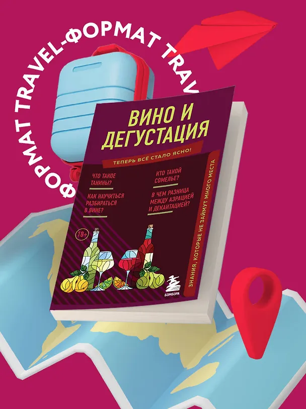 Книга Вино и дегустация. Знания, которые не займут много места (Наталия Елисеева) — 5