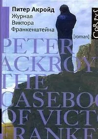 Книга Журнал Виктора Франкенштейна : роман (Питер Акройд)