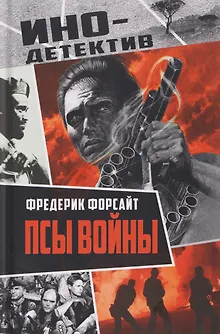 Псы войны