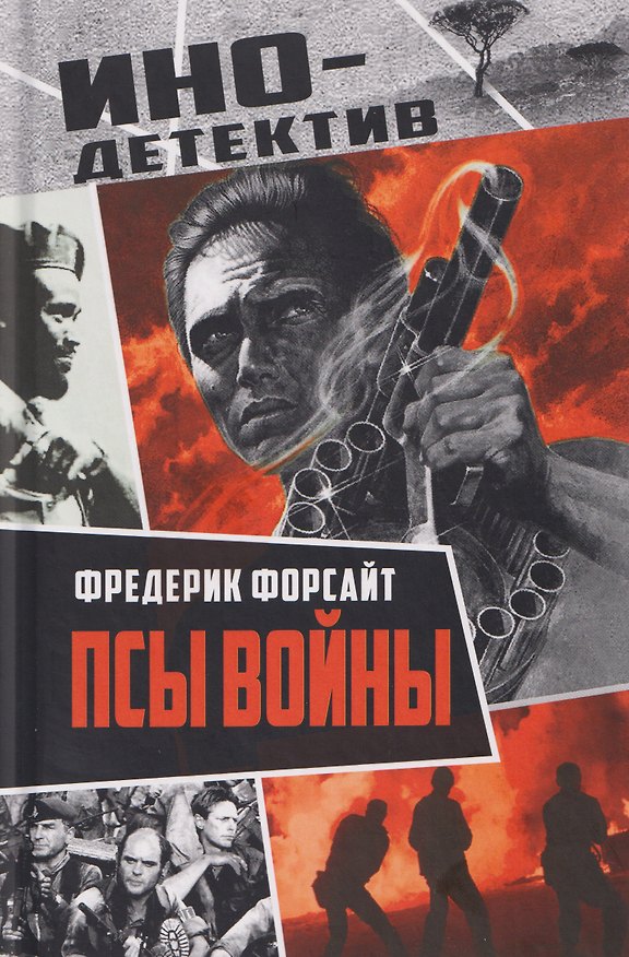 Книга Псы войны (Фредерик Форсайт) — 1