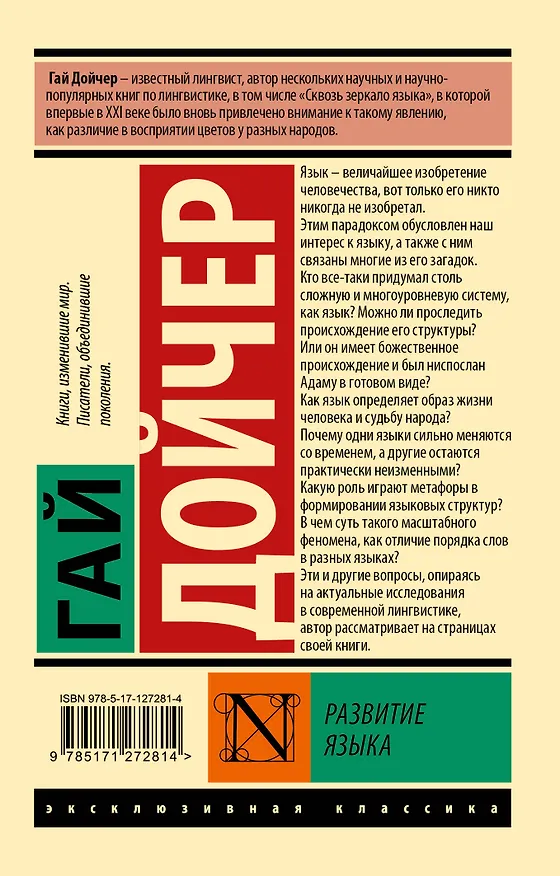Книга Развитие языка (Гай Дойчер) — 2