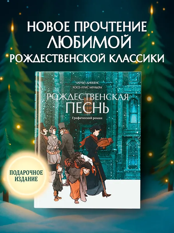 Рождественская песнь: графический роман 3135837 — 4