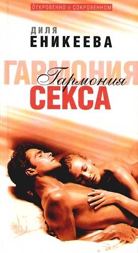 Книга Гармония секса (Диля Еникеева) — 1
