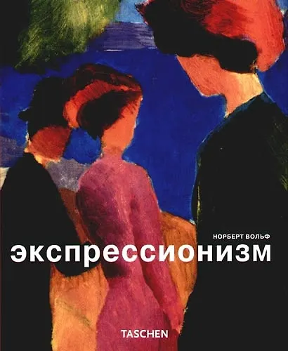Книга Экспрессионизм (Норберт Вольф) — 1