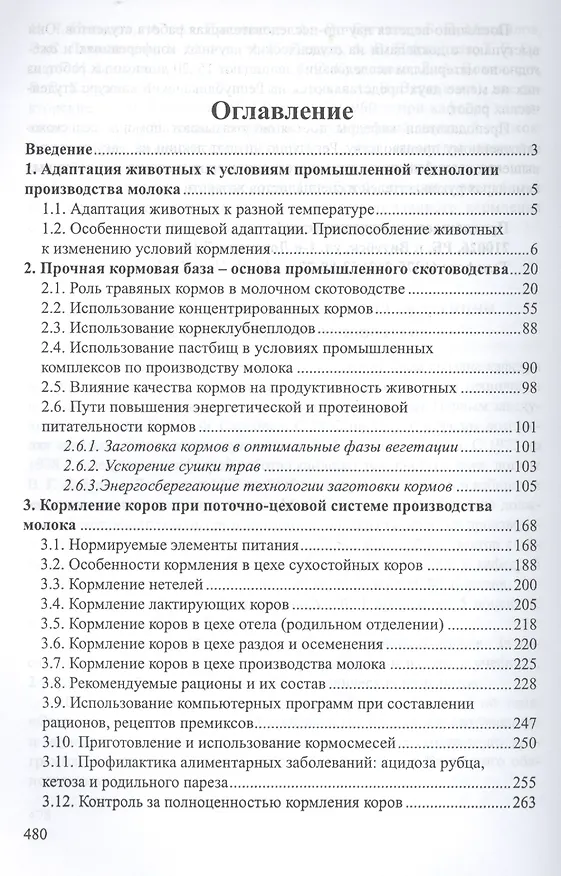 Книга Совершенствование технологических процессов производства молока на комплексах () — 2
