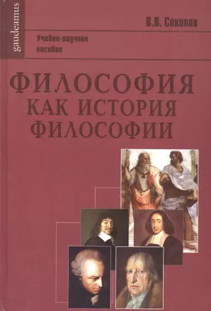 Философия как история философии: Учебно-научное пособие — 2460922 — 1