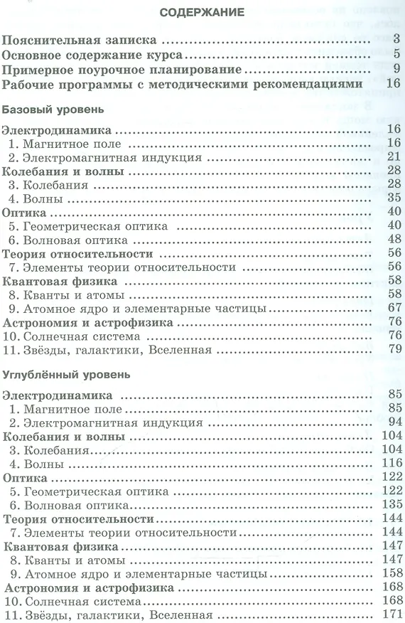 Книга Физика. 11 класс. Рабочие программы с методическими рекомендациями. Базовый и углублённый уровни (Лев Генденштейн) — 2