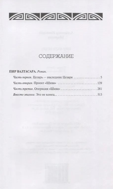 Книга Пир Валтасара (Александр Шалимов) — 2