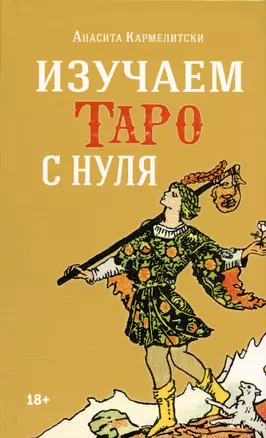 Изучаем Таро с нуля — 3022123 — 1