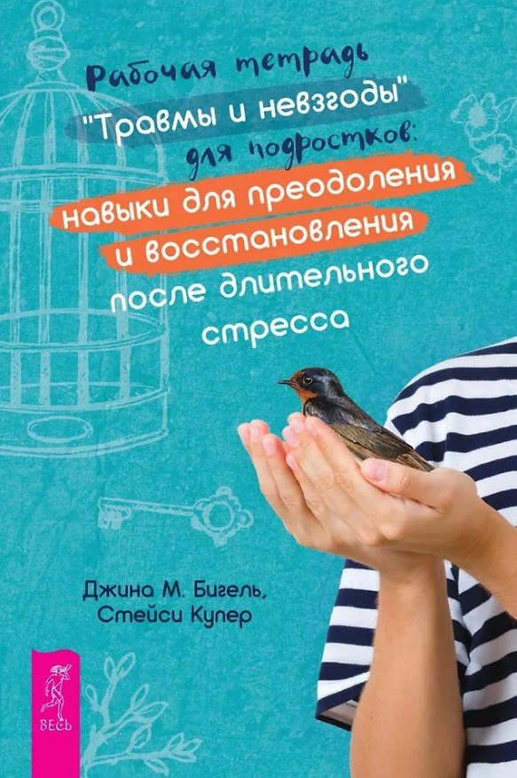 Книга Рабочая тетрадь "Травмы и невзгоды" для подростков: навыки для преодоления и восстановления после длительного стресса (Джина Бигель, Стейси Купер) — 1