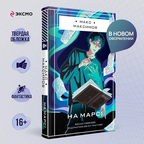 Книга На Марс! (Максим Максимов) — 6