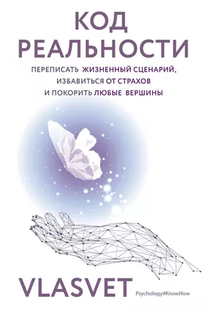 Код реальности. Переписать жизненный сценарий, избавиться от страхов и покорить любые вершины — 3058919 — 1