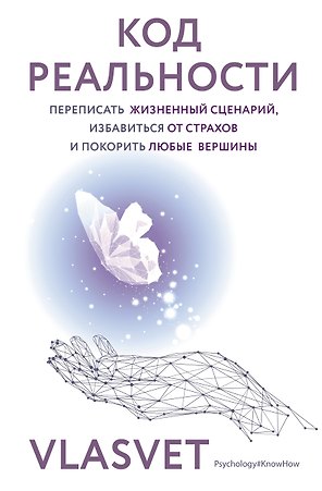Код реальности. Переписать жизненный сценарий, избавиться от страхов и покорить любые вершины