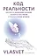 Код реальности. Переписать жизненный сценарий, избавиться от страхов и покорить любые вершины — 3058919 — 1