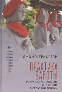 Практикуя беспокойство: ритуалы, здоровье и старение в сельских районах Японии