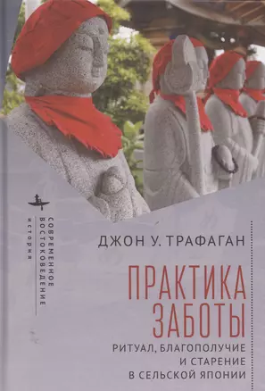 Практикуя беспокойство: ритуалы, здоровье и старение в сельских районах Японии — 3069206 — 1