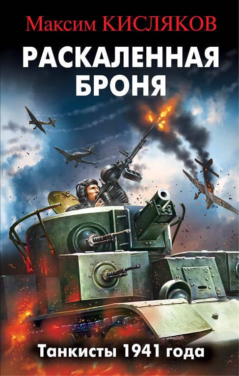 

Раскаленная броня. Танкисты 1941 года