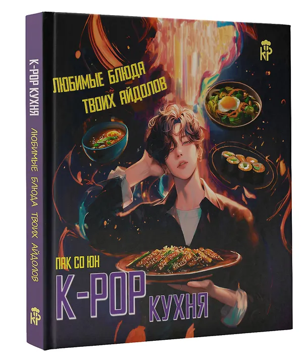 Книга K-pop кухня. Любимые блюда твоих айдолов (Со Юн Пак) — 5