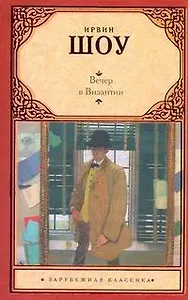 Вечер в Византии: [роман]