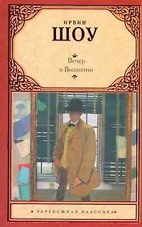 Книга Вечер в Византии: [роман] (Ирвин Шоу)