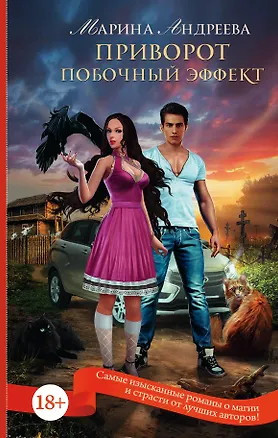 Книга Приворот. Побочный эффект (Марина Андреева)