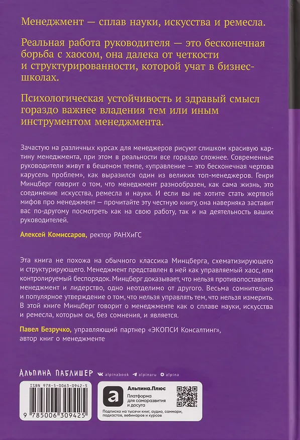 Книга Реальный менеджмент: Здравый смысл вместо управленческих мифов (Генри Минцберг) — 2