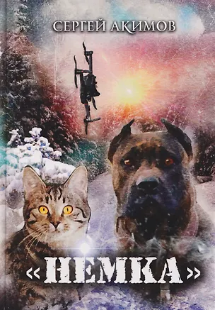 Книга Немка: фантастическая повесть (Сергей Акимов)