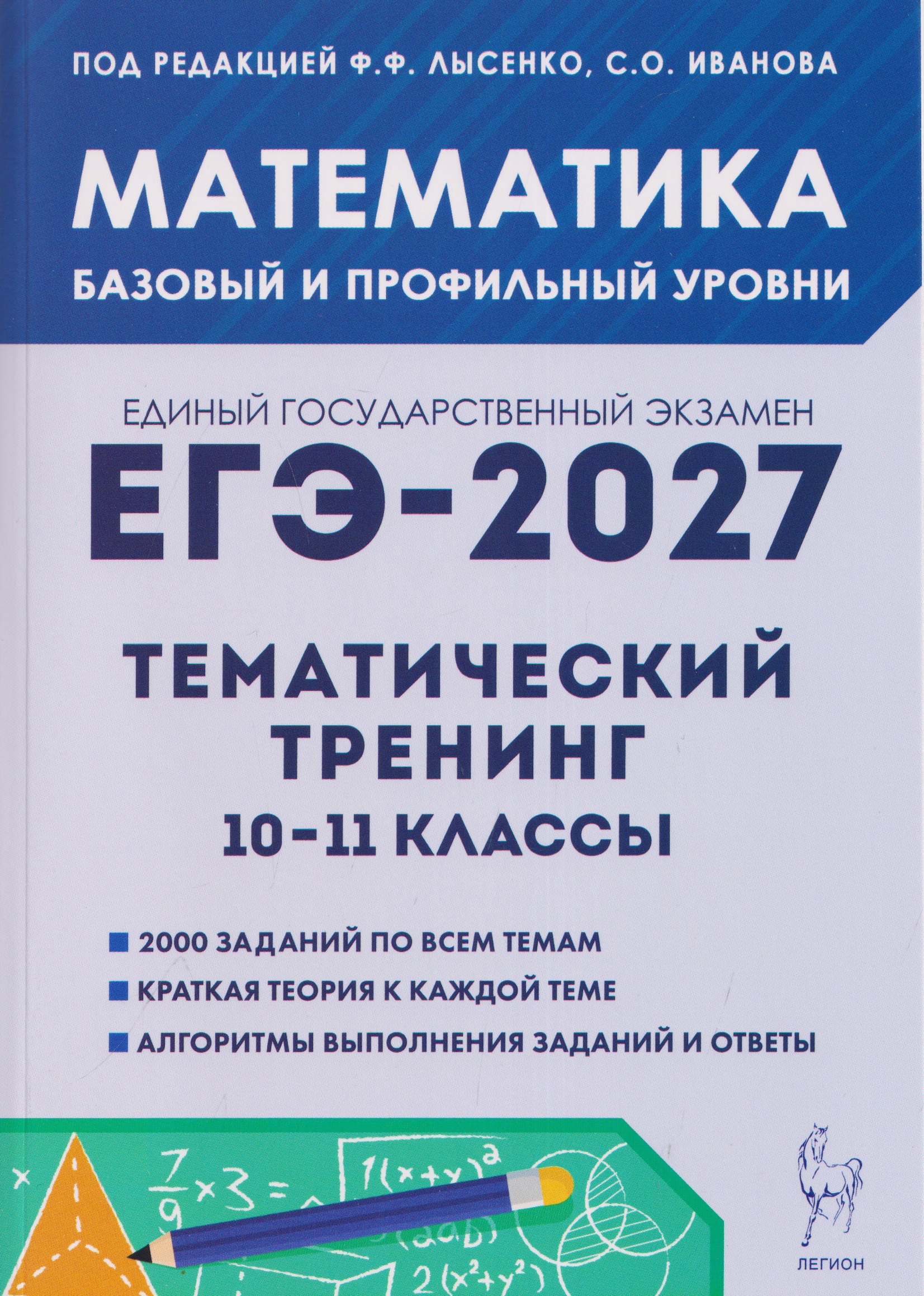 Обложка книги «Математика. ЕГЭ-2027. 10–11 классы. Тематический тренинг. Базовый и профильный уровни»