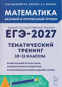 Математика. ЕГЭ-2027. 10–11 классы. Тематический тренинг. Базовый и профильный уровни
