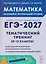 Математика. ЕГЭ-2027. 10–11 классы. Тематический тренинг. Базовый и профильный уровни — 3176997 — 1