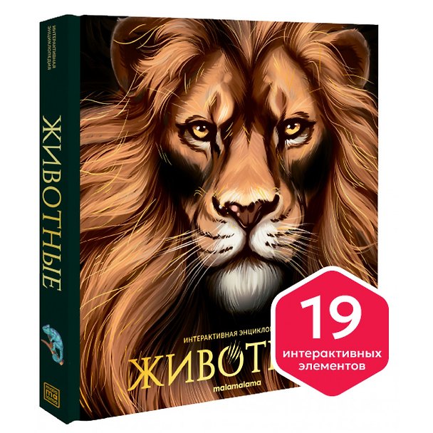 Книга Интерактивная энциклопедия. Животные () — 1