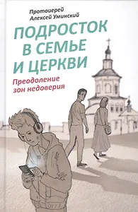 Подросток в семье и Церкви. Преодоление зон недоверия