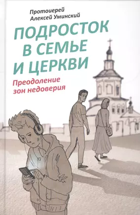 Подросток в семье и Церкви. Преодоление зон недоверия — 2587073 — 1