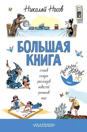 Большая книга стихов, сказок, рассказов, повестей — 2666736 — 1