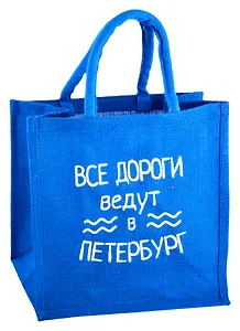 Сумка джутовая S СПб Все дороги ведут в Петербург (30х30х18)